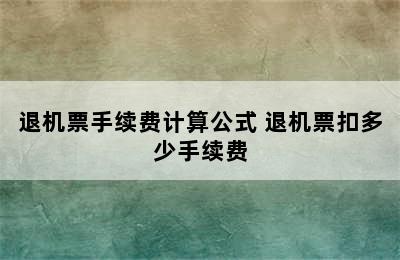 退机票手续费计算公式 退机票扣多少手续费